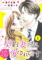 comic Berry’s 契約妻ですが、とろとろに愛されてます（単話）