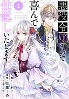 Berry’s Fantasy 悪役令嬢なので喜んで仕返しいたします（単話）