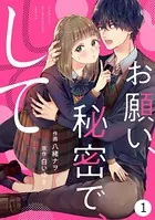 noicomiお願い、秘密で、して（単話）