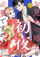 comic Berry’sお見合い婚にも初夜は必要ですか？（単話）