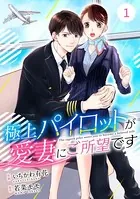 comic Berry’s極上パイロットが愛妻にご所望です（単話）