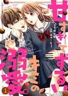 noicomi甘すぎてずるいキミの溺愛。（単話）
