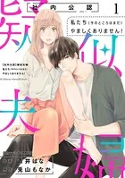 【社内公認】疑似夫婦-私たち（今のところはまだ）やましくありません！-？