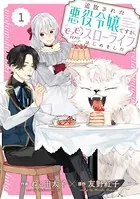 Berry’s Fantasy 追放された悪役令嬢ですが、モフモフ付き！？スローライフはじめました（単話）