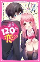 溺愛120％の恋