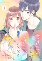 noicomi書けないこととか、いけないこととか（単話）
