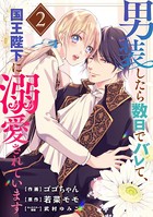男装したら数日でバレて、国王陛下に溺愛されています 2巻