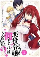 Berry’s Fantasy 悪役令嬢って何をすればいいんだっけ？（単話）