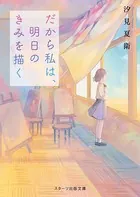 だから私は、明日のきみを描く