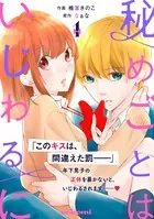 秘めごとはいじわるに