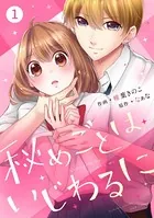 noicomi 秘めごとはいじわるに（単話）
