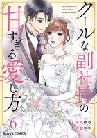 クールな副社長の甘すぎる愛し方
