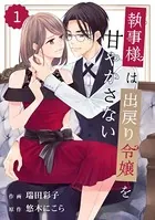 comic Berry’s 執事様は出戻り令嬢を甘やかさない（単話）
