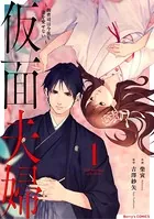 仮面夫婦〜御曹司は今夜も妻を愛せない〜
