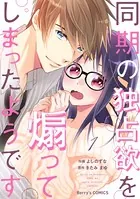 同期の独占欲を煽ってしまったようです