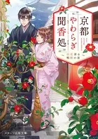 京都やわらぎ聞香処〜初恋香る鴨川の夜〜