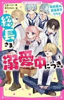 総長さま、溺愛中につき。 1 転校先は、最強男子だらけ
