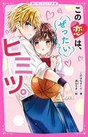 この恋は、ぜったいヒミツ。