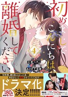 初めましてこんにちは、離婚してください 4巻