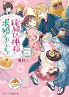 縁結びの神様に求婚されています 〜潮月神社の甘味帖〜