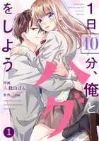 noicomi 1日10分、俺とハグをしよう（単話）