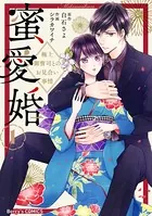 蜜愛婚〜極上御曹司とのお見合い事情〜