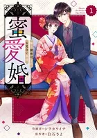 comic Berry’s 蜜愛婚〜極上御曹司とのお見合い事情〜（単話）