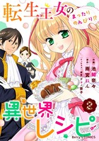 転生王女のまったりのんびり！？異世界レシピ 2巻