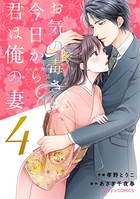 お気の毒さま、今日から君は俺の妻 4巻
