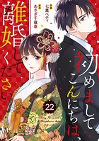 comic Berry’s 初めましてこんにちは、離婚してください（分冊版） 22話