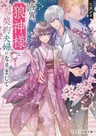 今宵、狼神様と契約夫婦になりまして