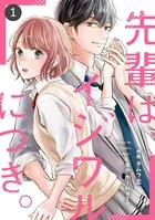 noicomi 先輩は、イジワルにつき。（単話）