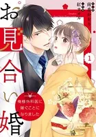 comic Berry’s お見合い婚〜俺様外科医に嫁ぐことになりました〜（単話）