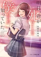 明日、君が死ぬことを僕だけが知っていた