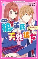 狼彼氏×天然彼女 イジワル王子につかまりました