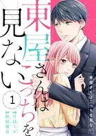 comic Berry’s 東屋さんはこっちを見ない（単話）