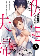 comic Berry’s 仮面夫婦〜御曹司は今夜も妻を愛せない〜(分冊版) 8話