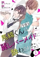 comic Berry’s 馬締くんは今夜も麗しバーメイドに酔わされたい（単話）