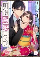 Berry’s Fantasy 明治蜜恋ロマン（単話）