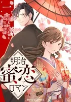 明治蜜恋ロマン