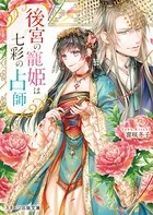 後宮の寵姫は七彩の占師