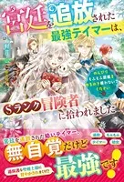 宮廷を追放された最強テイマーは、Sランク冒険者に拾われました〜のんびりもふもふ図鑑を作るので構わないでください〜