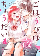 ごほうびは夜にちょうだい