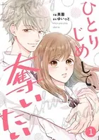 noicomiひとりじめして、奪いたい（単話）