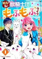平凡な私の獣騎士団もふもふライフ１～７ 　　ループ7回目の悪役令嬢１～７ 平凡な私の獣騎士団もふもふライフ 5(ベリーズファンタジー