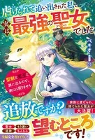 虐げられて追い出された私、実は最強の聖女でした〜聖獣と冥王と旅に出るので、家には戻りません〜【電子限定SS付き】