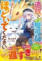 追放されたチート魔導師ですが、気ままに生きるのでほっといてください【電子限定SS付き】