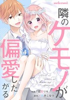 隣のケモノが偏愛したがる