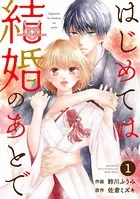 noicomi はじめては結婚のあとで（単話）
