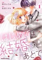 はじめては結婚のあとで